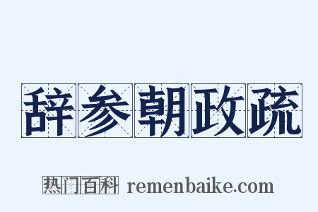 辞参朝政疏是什么意思的图片